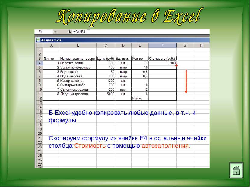 В Excel удобно копировать любые данные, в т.ч. и формулы. Скопируем формулу и...