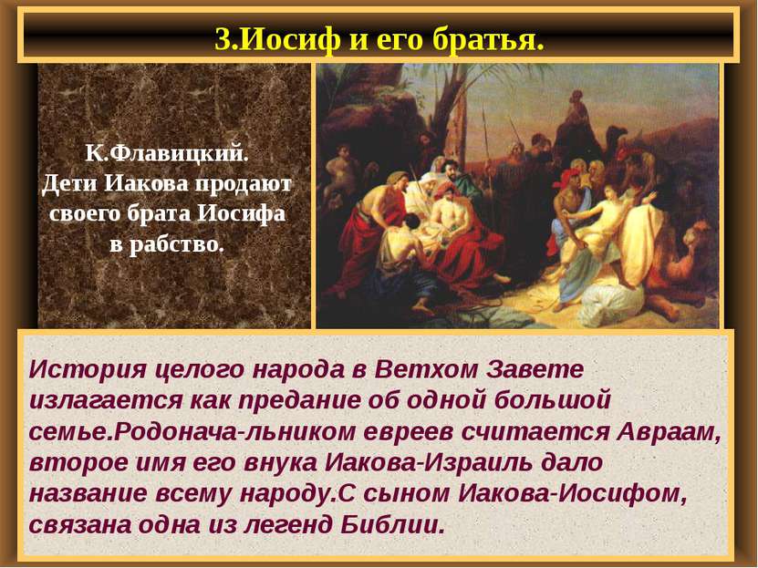 3.Иосиф и его братья. История целого народа в Ветхом Завете излагается как пр...