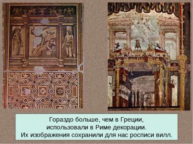 Гораздо больше, чем в Греции, использовали в Риме декорации. Их изображения с...