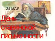 24 мая – День славянской письменности и культуры