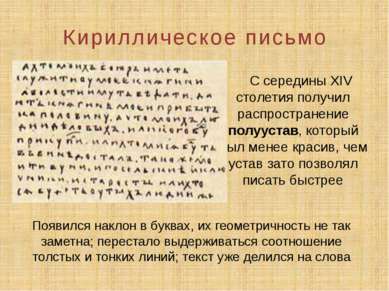 Кириллическое письмо С середины XIV столетия получил распространение полууста...