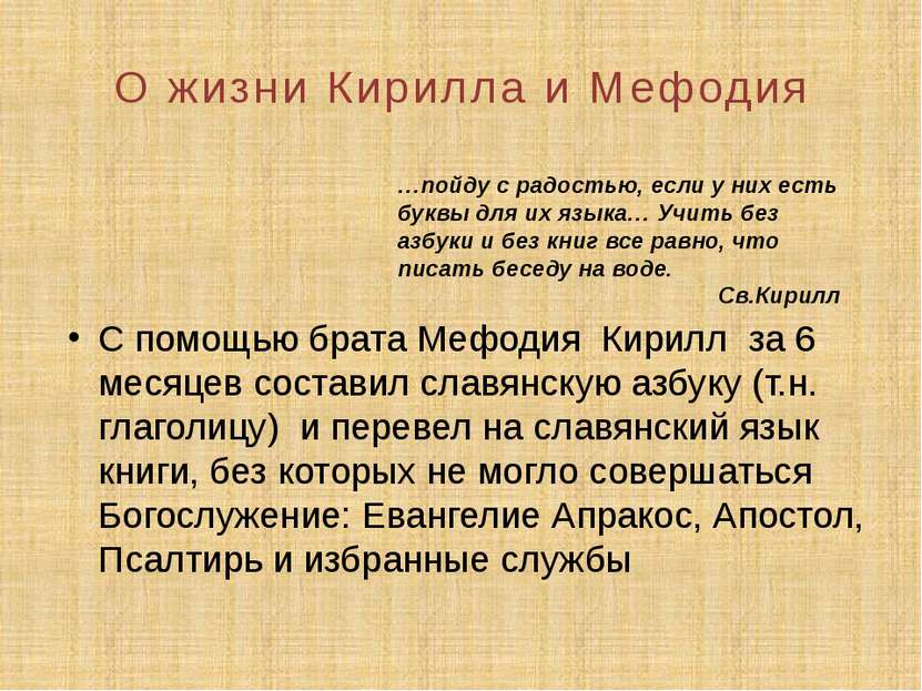 С помощью брата Мефодия Кирилл за 6 месяцев составил славянскую азбуку (т.н. ...