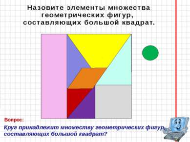Назовите элементы множества геометрических фигур, составляющих большой квадра...