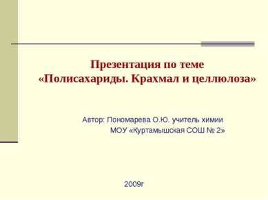 Презентация по теме «Полисахариды. Крахмал и целлюлоза» Автор: Пономарева О.Ю...