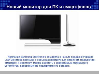 Новый монитор для ПК и смартфонов Компания Samsung Electronics объявила о нач...