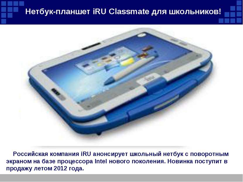 Нетбук-планшет iRU Classmate для школьников! Российская компания iRU анонсиру...