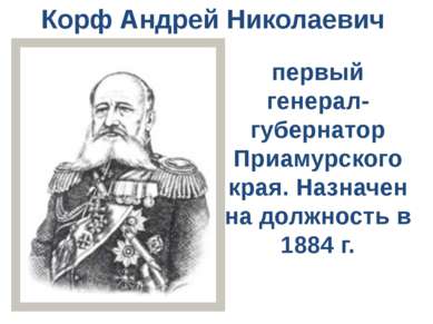 Корф Андрей Николаевич первый генерал-губернатор Приамурского края. Назначен ...