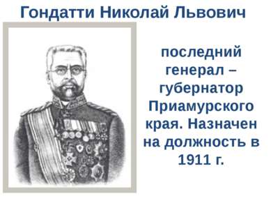 Гондатти Николай Львович последний генерал –губернатор Приамурского края. Наз...