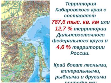 Территория Хабаровского края с составляет 787,6 тыс. кв. км или 12,7 % террит...