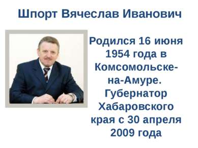 Шпорт Вячеслав Иванович Родился 16 июня 1954 года в Комсомольске-на-Амуре. Гу...