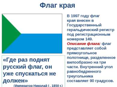 В 1997 году флаг края внесен в Государственный геральдический регистр под рег...