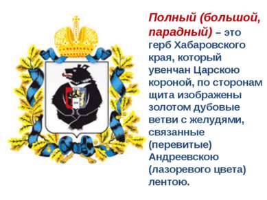 Полный (большой, парадный) – это герб Хабаровского края, который увенчан Царс...