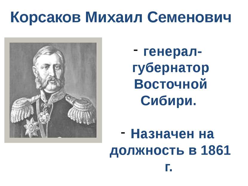 Корсаков Михаил Семенович генерал-губернатор Восточной Сибири. Назначен на до...