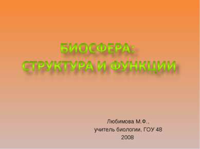 Любимова М.Ф., учитель биологии, ГОУ 48 2008