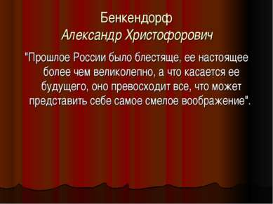 Бенкендорф Александр Христофорович "Прошлое России было блестяще, ее настояще...