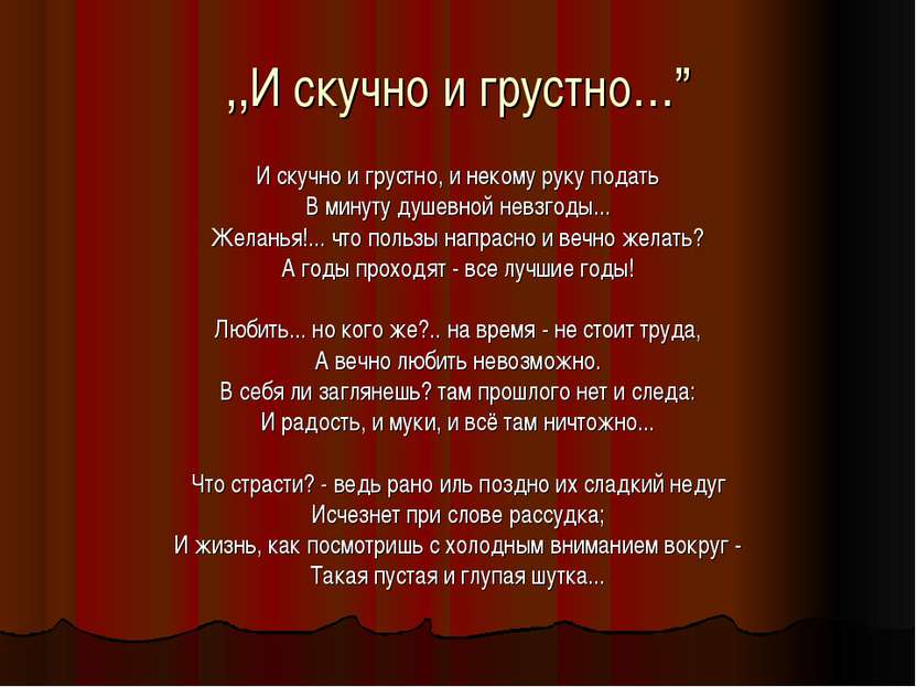 ,,И скучно и грустно…” И скучно и грустно, и некому руку подать В минуту душе...