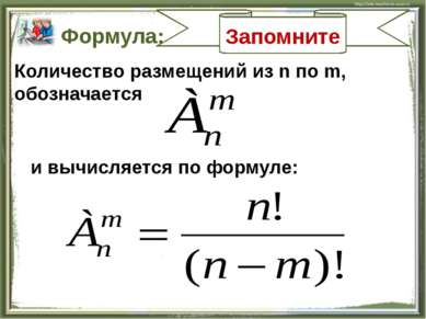 Запомните Формула: Количество размещений из n по m, обозначается и вычисляетс...