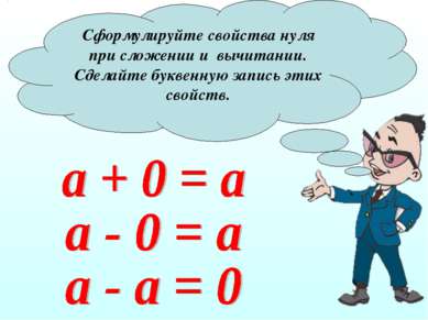 Сформулируйте свойства нуля при сложении и вычитании. Сделайте буквенную запи...