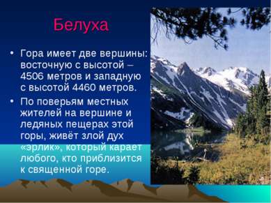 Белуха Гора имеет две вершины: восточную с высотой – 4506 метров и западную с...