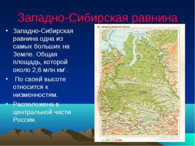 Западно-Сибирская равнина Западно-Сибирская равнина одна из самых больших на ...