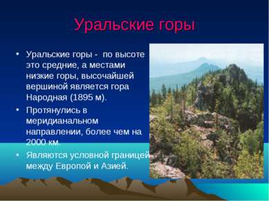 Уральские горы Уральские горы - по высоте это средние, а местами низкие горы,...