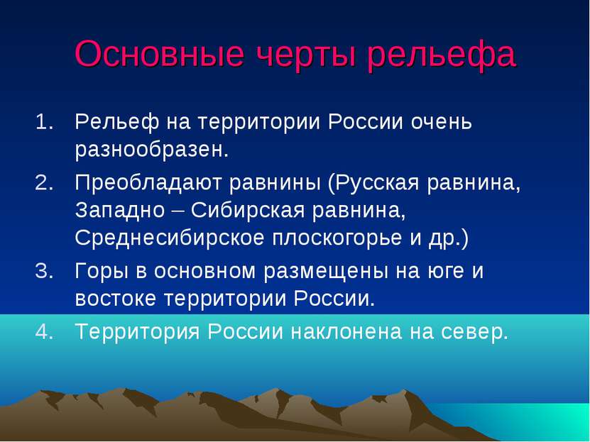 Основные черты рельефа Рельеф на территории России очень разнообразен. Преобл...