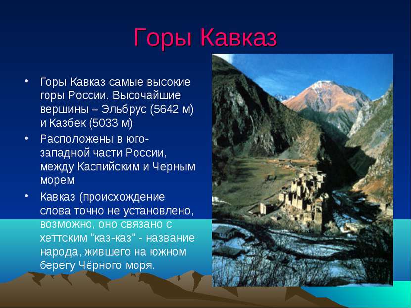 Горы Кавказ Горы Кавказ самые высокие горы России. Высочайшие вершины – Эльбр...