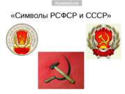 Символы РСФСР и СССР
