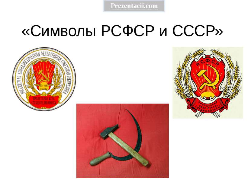 «Символы РСФСР и СССР» Prezentacii.com