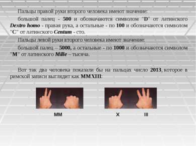 Пальцы правой руки второго человека имеют значение: большой палец - 500 и обо...