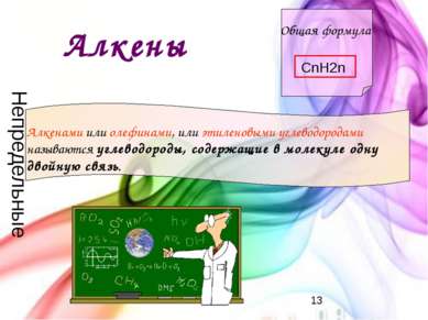 Алкены Общая формула CnH2n Алкенами или олефинами, или этиленовыми углеводоро...