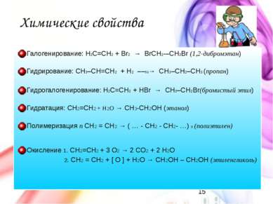 Химические свойства Галогенирование: H2C=CH2 + Br2  →  BrCH2 –CH2Br (1,2-дибр...