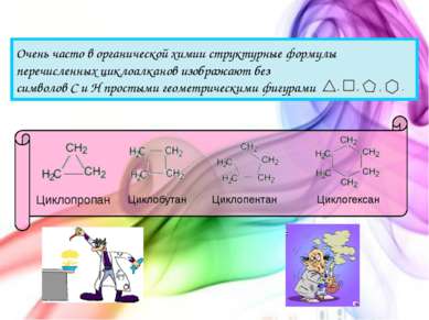 Очень часто в органической химии структурные формулы перечисленных циклоалкан...