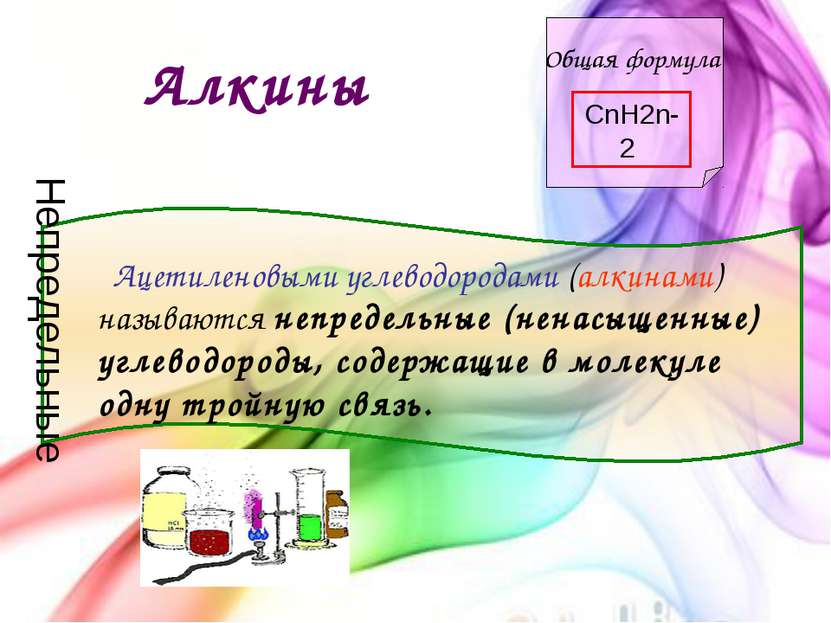 Алкины Общая формула CnH2n-2 Ацетиленовыми углеводородами (алкинами) называют...