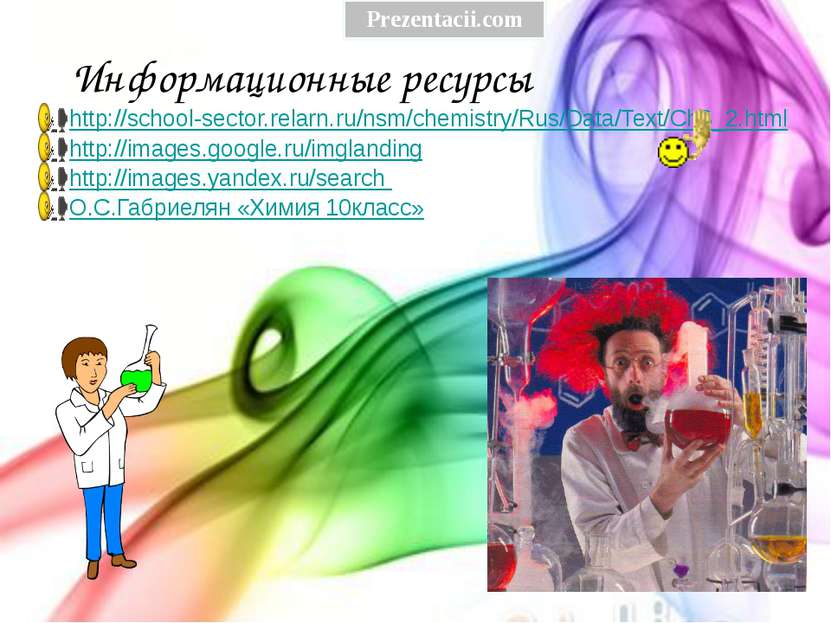 Информационные ресурсы http://school-sector.relarn.ru/nsm/chemistry/Rus/Data/...