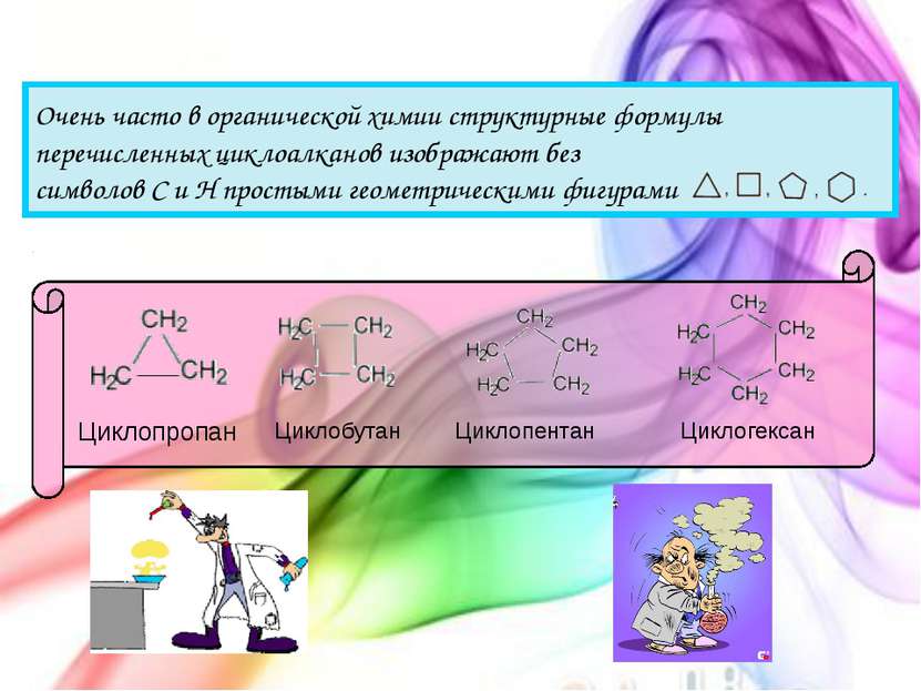 Очень часто в органической химии структурные формулы перечисленных циклоалкан...