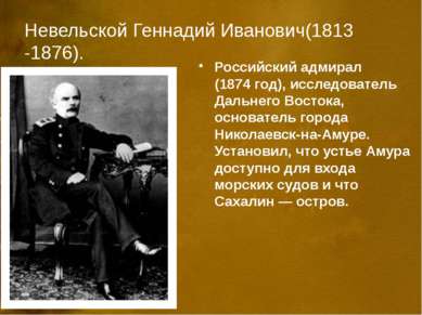 Невельской Геннадий Иванович(1813 -1876). Российский адмирал (1874 год), иссл...