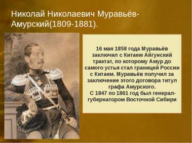 Николай Николаевич Муравьёв-Амурский(1809-1881). В истории расширения российс...