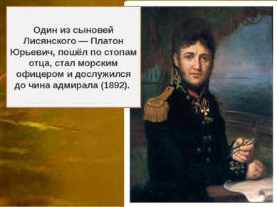 Ю рий Фёдорович Лися нский (1773- 1837), Петербург) — российский мореплавател...