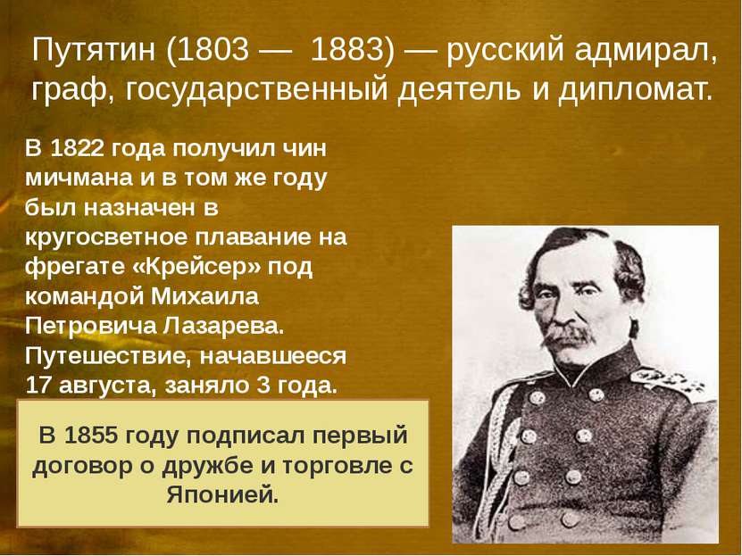 Путятин (1803 — 1883) — русский адмирал, граф, государственный деятель и дипл...