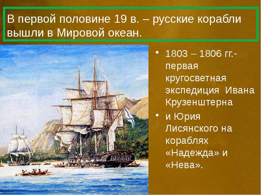 В первой половине 19 в. – русские корабли вышли в Мировой океан. 1803 – 1806 ...