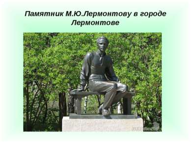 Памятник М.Ю.Лермонтову в городе Лермонтове