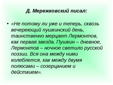 Д. Мережковский писал: «Не потому ли уже и теперь, сквозь вечереющий пушкинск...