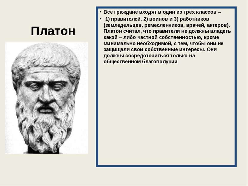 Платон Все граждане входят в один из трех классов – 1) правителей, 2) воинов ...