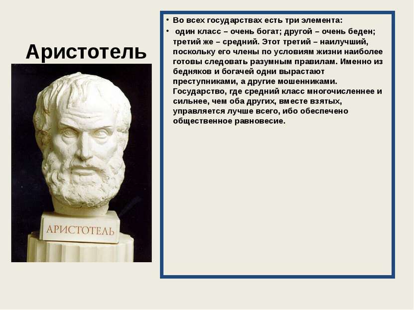 Аристотель Во всех государствах есть три элемента: один класс – очень богат; ...
