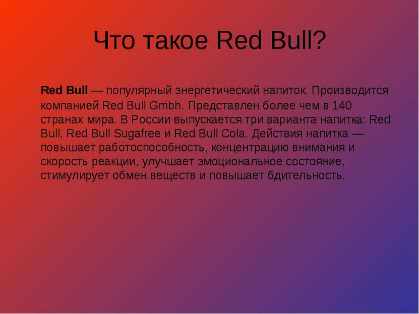 Что такое Red Bull? Red Bull — популярный энергетический напиток. Производитс...
