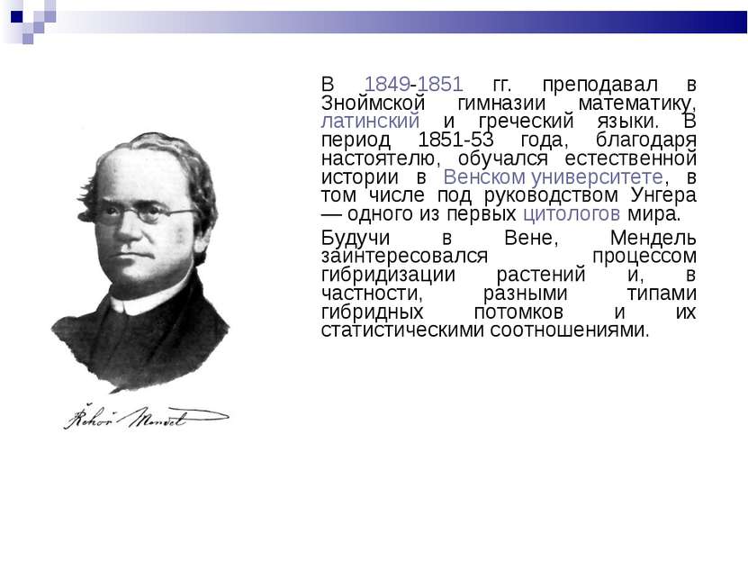 В 1849-1851 гг. преподавал в Зноймской гимназии математику, латинский и грече...