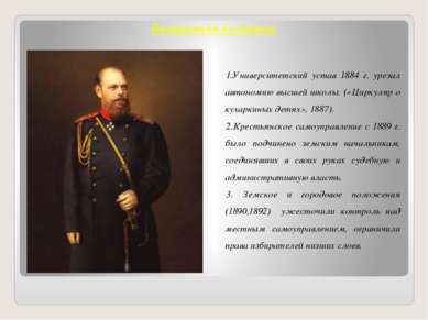 Внутренняя политика Университетский устав 1884 г. урезал автономию высшей шко...
