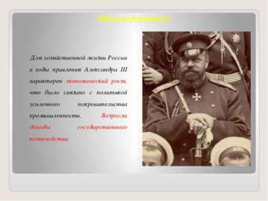 Для хозяйственной жизни России в годы правления Александра III характерен эко...