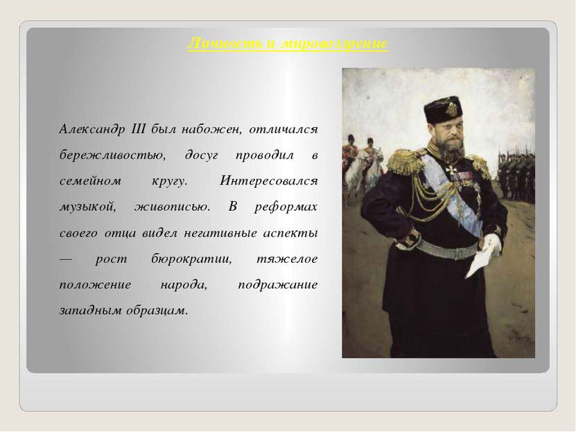 Личность и мировоззрение Александр III был набожен, отличался бережливостью, ...